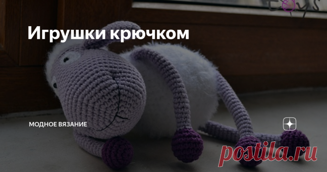 Игрушки крючком Овечка Сиренька. Схема вязания
Материалы:
1. Пряжа для тела и 
