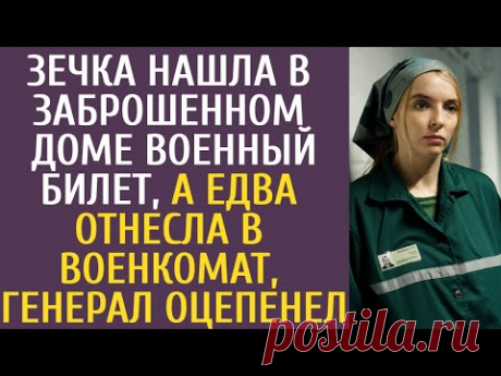 Зечка нашла в заброшенном доме военный билет… А едва принесла в военкомат, генерал не поверил глазам