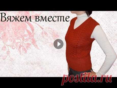 Вязаная безрукавка спицами Вязаная безрукавка спицами. В видеоуроке показана модель безрукавки, размер 44. Она подойдет для повседневной носки как для дома, так и для работы. Дл...