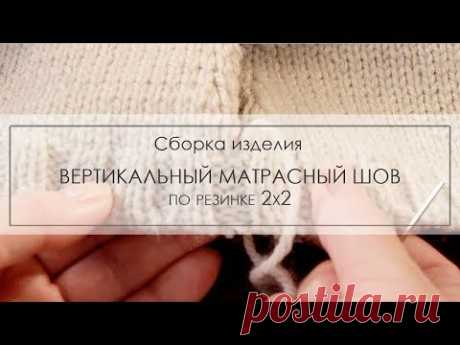 вертикальный матрасный шов на  резинке 2х2 ¦ как соединять детали переда и спинки