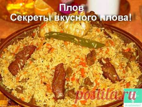 ПЛОВ ПРАВИЛЬНЫЙ !!!  **Секреты вкусного Узбекского плова...