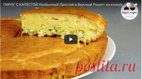 БЫСТРЫЙ ПИРОГ с капустой - обязательно попробуйте!