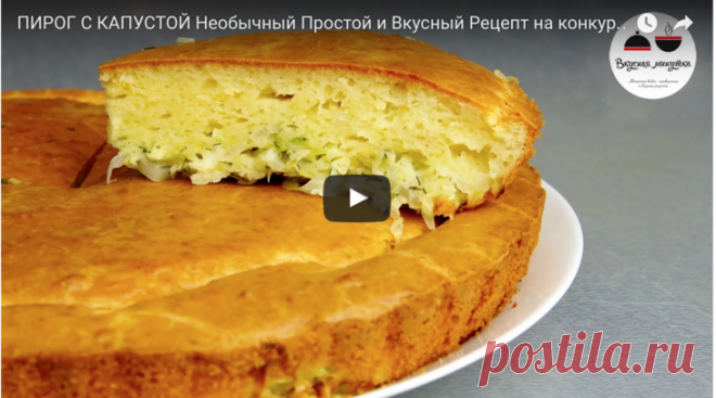 БЫСТРЫЙ ПИРОГ с капустой - обязательно попробуйте!