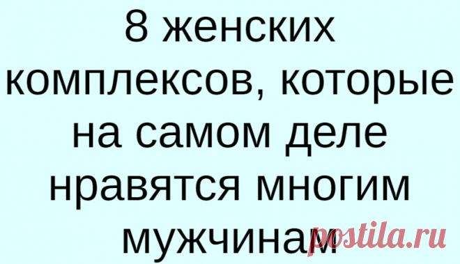 8 женских комплексов, которые на самом деле нравятся многим мужчинам
8 женских комплексов, которые на самом деле нравятся многим мужчинам Даже у самой красивой девушки есть комплексы, то, что она в себе не любит, чего стесняется. Ты можешь очень переживать из-за этого, думая, что это делает тебя некрасивой. Но самое забавное то, что на самом деле многим мужчинам нравится в девушках именно это: 1. Мягкий […]
Читай дальше на сайте. Жми подробнее ➡