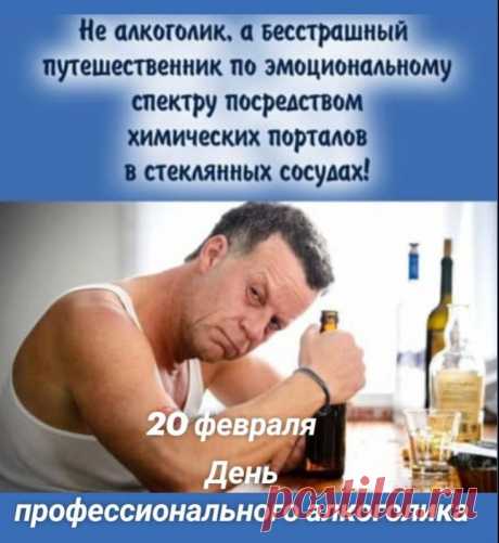 С Днем профессионального алкоголика, человека , который поборол алкоголизм!