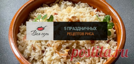 5 праздничных рецептов риса – Вся Соль - кулинарный блог Ольги Баклановой