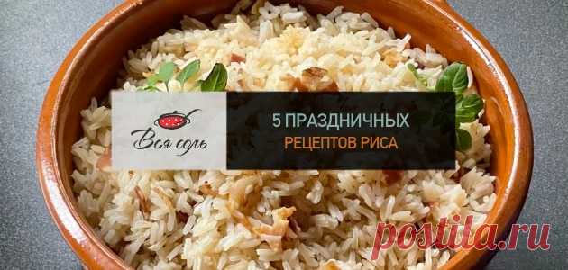 5 праздничных рецептов риса – Вся Соль - кулинарный блог Ольги Баклановой