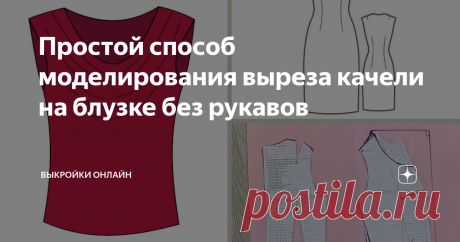 Простой способ моделирования выреза качели на блузке без рукавов Статья автора «Выкройки Онлайн» в Дзене ✍: Моделирование блузки