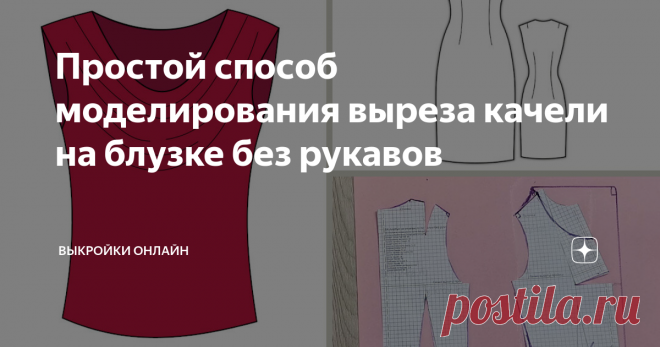 Простой способ моделирования выреза качели на блузке без рукавов Статья автора «Выкройки Онлайн» в Дзене ✍: Моделирование блузки