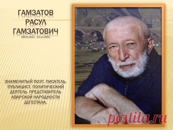 ИЗРЕК ПРОРОК: - НЕТ БОГА... Расул Гамзатов