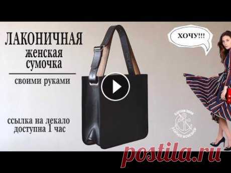 Лаконичная женская сумка своими руками! Сделал из того что было! Ссылка на лекало доступна 1 час! #leatherbag #сумкаизкожисвоимируками #лекало #DIYLEATHERBAG #DIY #handmadeleatherbag #женскаясумка Всем привет! Шью очень простую женскую сумку из тог...