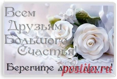 Не важно где живут Друзья -
Важнее их нам в жизни встретить...
Пусть даже разделяют города, моря -
У них закат, а Вам в окошко солнце светит.
Вы подарите им тепло, оно не знает расстояний
И станет на душе у вас светло,
От дружеских, родных воспоминаний...
Молитесь за Друзей и чаще им желайте Счастья!!!