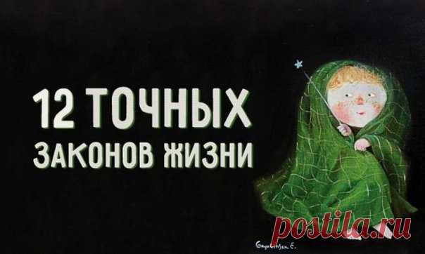 12 точных законов жизни