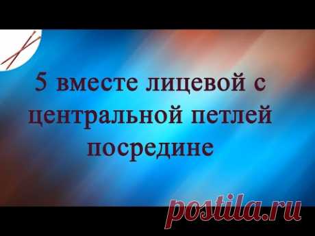 5 вместе лицевой с центральной петлей посредине