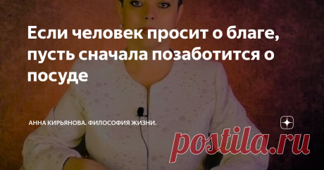 Если человек просит о благе, пусть сначала позаботится о посуде Если просите благо - позаботьтесь о посуде. О ёмкости, в которое можно налить драгоценное масло. Иначе можно остаться с пустыми руками, ничего не получить, да ещё и рассердиться на того, кто это благо дал. И долго вытирать масляные пахучие руки, ругаясь…
Пророк Елисей совершил чудо для бедной вдовицы и ее детей. У женщины был крошечный кувшинчик с драгоценным маслом; тогда оно ценилось на вес