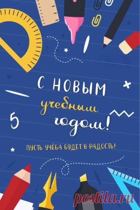 Поздравляю с Днём знаний, ребята!
Ждёт вас множество разных вещей.
Постарайтесь учиться, как надо:
Занимайтесь, цените друзей.