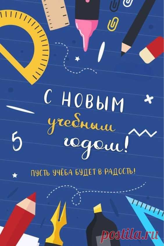 Поздравляю с Днём знаний, ребята!
Ждёт вас множество разных вещей.
Постарайтесь учиться, как надо:
Занимайтесь, цените друзей.