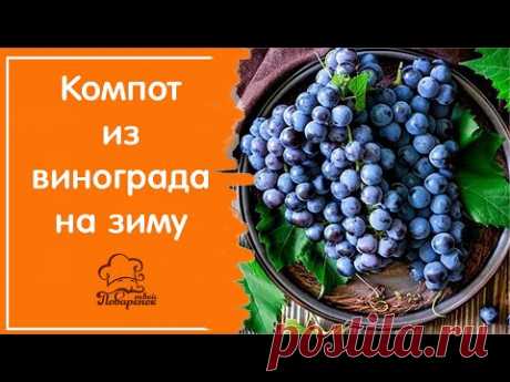 Компот из винограда гроздями без стерилизации, рецепт на зиму - быстро и просто