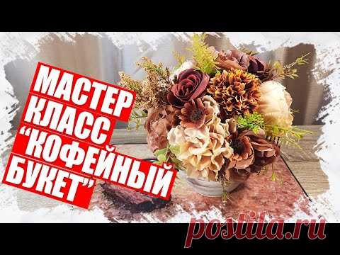 БЫСТРЫЙ КОФЕЙНЫЙ БУКЕТИК - МАСТЕР КЛАСС 2022 - YouTube