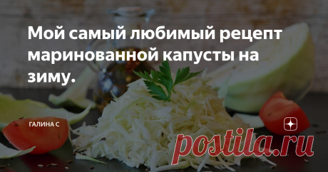Мой самый любимый рецепт маринованной капусты на зиму. Вот он сам рецепт.
== 10л. воды,
== 7 стаканов сахара.
== 2 стакана соли.
