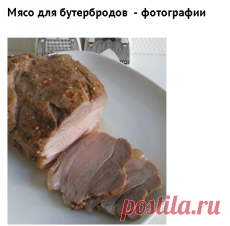 Как приготовить мясо для бутербродов  - рецепт, ингредиенты и фотографии