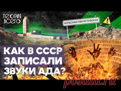 Кольская сверхглубокая / Голоса из ада / Тайны СССР / Правда и ложь | Теория Всего