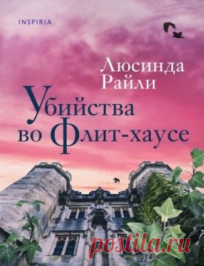 Райли Люсинда-Убийства во Флит-Хаусе 11 часов 15 минут ...СЛУЧАЙНОСТЬ ИЛИ УБИЙСТВО? В престижной частной школе в Норфолке найден мертвым ученик Чарли Кавендиш. На первый взгляд его смерть кажется случайной – результат эпилептического припадка. Но затем выясняется, что таблетки, которые мальчик принимал для борьбы с эпилепсией, были заменены лекарством, вызвавшим у него смертельную аллергию. Вскоре в стенах Флит-хауса находят еще одно тело. И за дело берется полиция, ведь т...