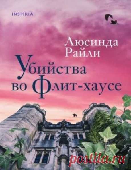 Райли Люсинда-Убийства во Флит-Хаусе 11 часов 15 минут ...СЛУЧАЙНОСТЬ ИЛИ УБИЙСТВО? В престижной частной школе в Норфолке найден мертвым ученик Чарли Кавендиш. На первый взгляд его смерть кажется случайной – результат эпилептического припадка. Но затем выясняется, что таблетки, которые мальчик принимал для борьбы с эпилепсией, были заменены лекарством, вызвавшим у него смертельную аллергию. Вскоре в стенах Флит-хауса находят еще одно тело. И за дело берется полиция, ведь т...