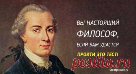 Вы настоящий философ, если вам удастся пройти этот тест!В наше время не так часто можно встретить людей, которые интересуются философией.