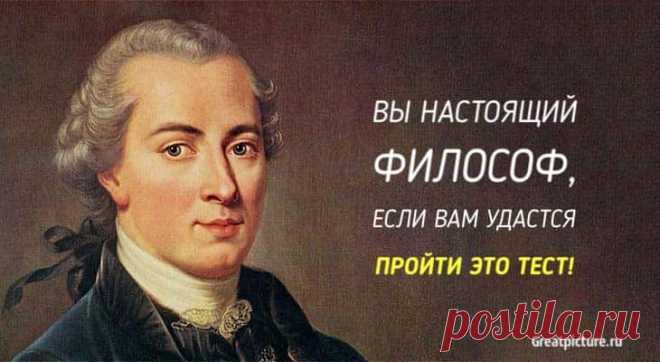 Вы настоящий философ, если вам удастся пройти этот тест!В наше время не так часто можно встретить людей, которые интересуются философией.