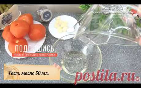 Обалденная Закуска из Помидоров разлетается за секунды | Мамина Кухня у Алины | Яндекс Дзен