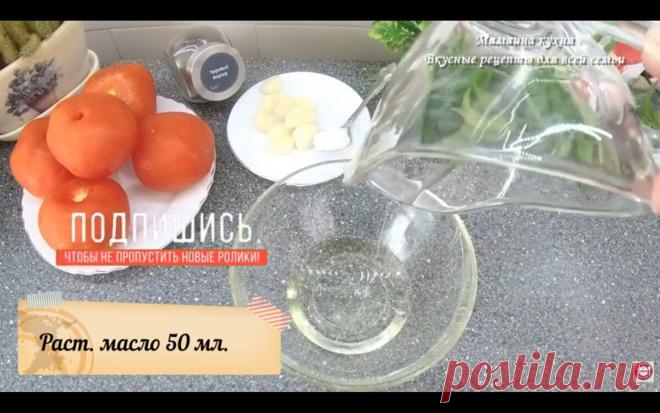 Обалденная Закуска из Помидоров разлетается за секунды | Мамина Кухня у Алины | Яндекс Дзен