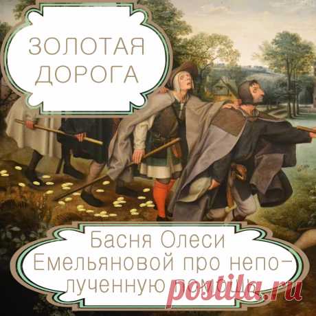 Золотая дорога  – басня в стихах Олеси Емельяновой про неумение воспользоваться предоставленной помощью.
Оказавшись в трудной ситуации, люди отчаянно молят о помощи. Однако далеко не каждый способен увидеть результат своих просьб и воспользоваться предоставленной ему возможностью. Одну такую поучительную историю про слепых нищих и щедрую богиню расскажет вам эта современная басня в стихах.