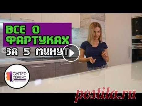 Кухонный фартук: все виды за 5 минут | Фартук на кухню | фартук из плитки | Ремонт квартир СПБ (812)903-04-01 Мой блог в ВК, где все мои идеи и секреты: В этом видео я расскажу вам все о фартуках, какие виды бывают, какие практичные, а какие нет...