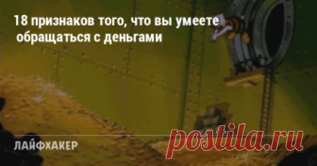 18 признаков того, что вы умеете обращаться с деньгами Проверьте, есть ли у вас финансовые привычки, которые помогают увеличивать накопления и избегать пустого кошелька.