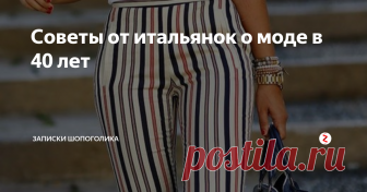 Советы от итальянок о моде в 40 лет Итальянки считают, что 40 лет важная веха в жизни женщины, и к этой вехи они должны пересмотреть свой внешний вид. Вот несколько советов от итальянских женщин, как выглядеть стильно в 40 и оставаться собой.
В этом возрасте Вы должны подчеркивать свою элегантность, но при этом не игнорировать современные тенденции. Подчеркивая собственную сущность весело и стильно –, Вы выглядите моложе.
Что касает