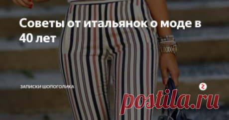Советы от итальянок о моде в 40 лет Итальянки считают, что 40 лет важная веха в жизни женщины, и к этой вехи они должны пересмотреть свой внешний вид. Вот несколько советов от итальянских женщин, как выглядеть стильно в 40 и оставаться собой.
В этом возрасте Вы должны подчеркивать свою элегантность, но при этом не игнорировать современные тенденции. Подчеркивая собственную сущность весело и стильно –, Вы выглядите моложе.
Что касает