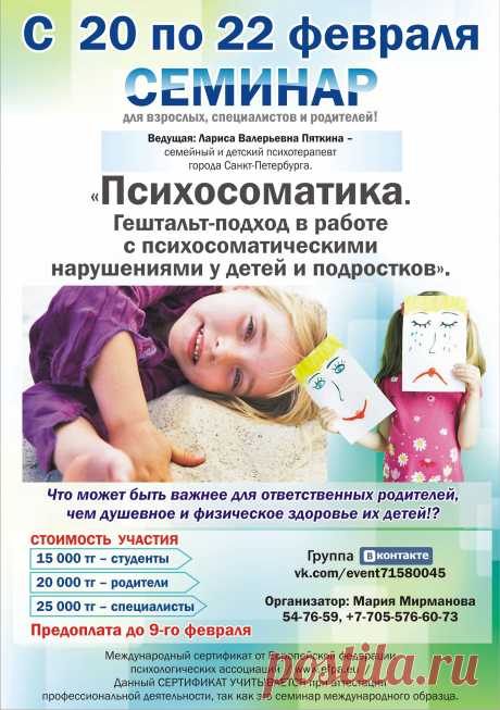 В пятницу с 20го февраля, 12:00 семинар &quot;Психосоматика. Соматические симптомы. Гештальт- подход в работе психосоматическими нарушениями у детей и подростков. Песочница. Работа с песочницей.&quot; 

Место проведения: тренинговый зал компании &quot;Световит&quot;, ул. Железнодорожная 1а (Кривой магазин).

С вопросами ко мне) Мария +7 705 576 60 73
