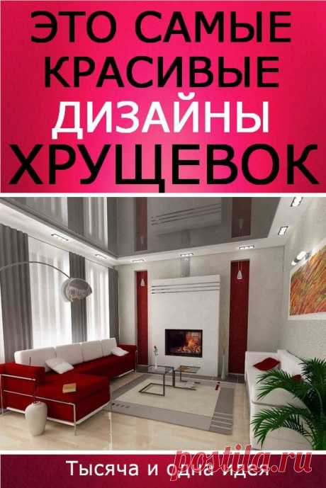 Это самые красивые дизайны хрущевок которые я когда нибудь видел | Тысяча и одна идея