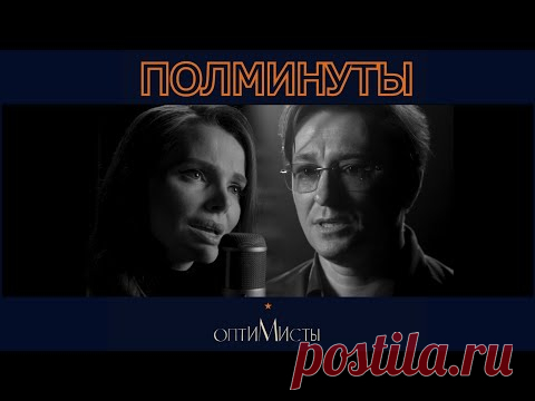 Клип Сергей Безруков и Елизавета Боярская - Полминуты (OST Оптимисты)