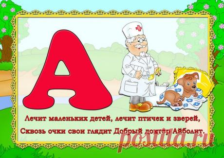 Повторим алфавит с детьми и с героями сказок