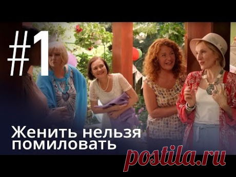 Женить нельзя помиловать. Серия 1. Мелодрама 2018!