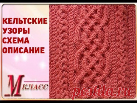 КЕЛЬТСКИЕ УЗОРЫ - СХЕМА, ОПИСАНИЕ