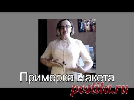 Примерка макета