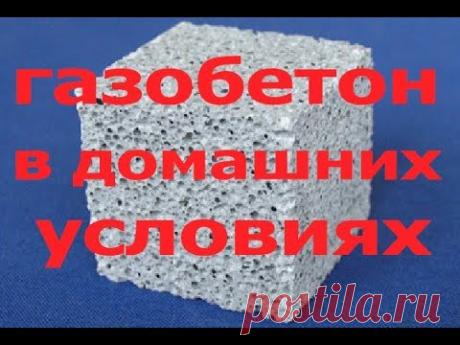 ГАЗОБЕТОН в домашних условиях это просто.