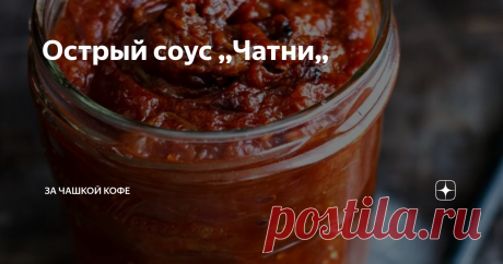 Острый соус ,,Чатни,, Этот соус пришел к нам из индийской кухни.Острый соус чатни  хорошо дополняет неострые блюда из мяса,рыбы,пельмени,хорош он и для яиц.Соус чатни имеет яркий вкус,сладко-соленый,готовится из фруктов или овощей,его можно сразу есть,а можно заготовить на зиму,желательно ему настояться месяц,чтобы овощи или фрукты пропитались вкусом друг друга.
острый соус чатни.
болгарский перец беру