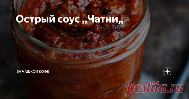Острый соус ,,Чатни,, Этот соус пришел к нам из индийской кухни.Острый соус чатни  хорошо дополняет неострые блюда из мяса,рыбы,пельмени,хорош он и для яиц.Соус чатни имеет яркий вкус,сладко-соленый,готовится из фруктов или овощей,его можно сразу есть,а можно заготовить на зиму,желательно ему настояться месяц,чтобы овощи или фрукты пропитались вкусом друг друга.
острый соус чатни.
болгарский перец беру