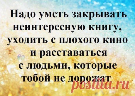 умей всё..... Это надо уметь... уйти с плохого кино очень просто,закрыть неинтересную книгу уже сложновато,а вдруг самое интересное начнется на другой странице,а вот расставание,это пожалуй,самое сложное