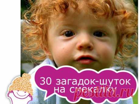 30 загадок - шуток на смекалку для детей и взрослых.