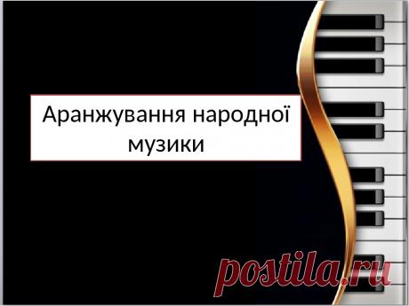 Презентація до уроку музичного мистецтва №5 в 7 класі " Аранжування народної музики"